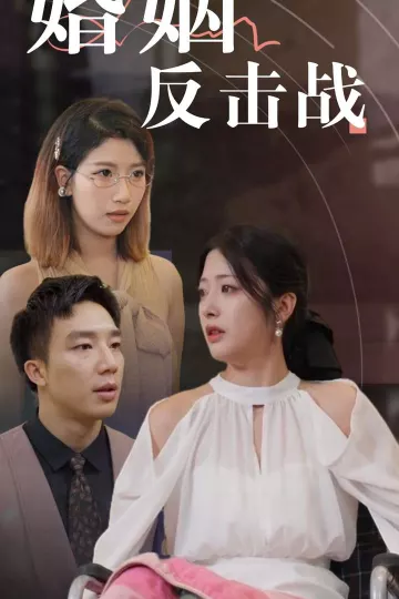婚姻反击战