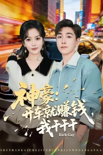 神豪：开车就赚钱，我干干干