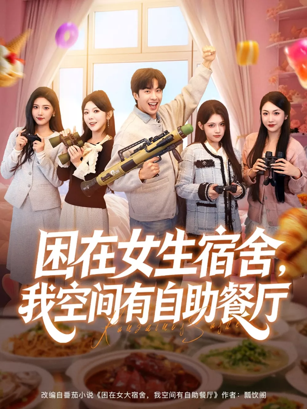 困在女生宿舍,我空间有自助餐厅