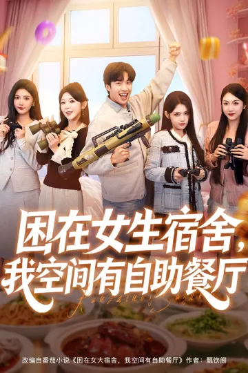 困在女生宿舍,我空间有自助餐厅