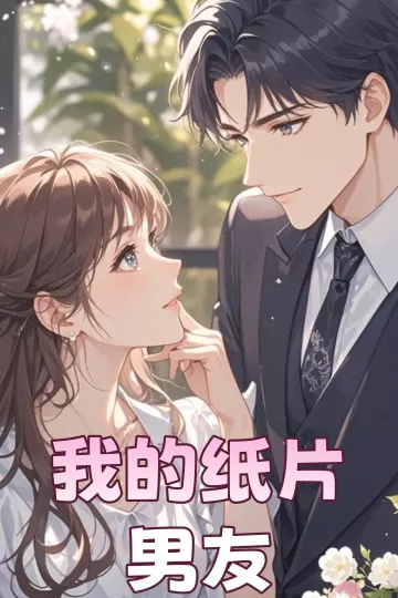 我的纸片男友