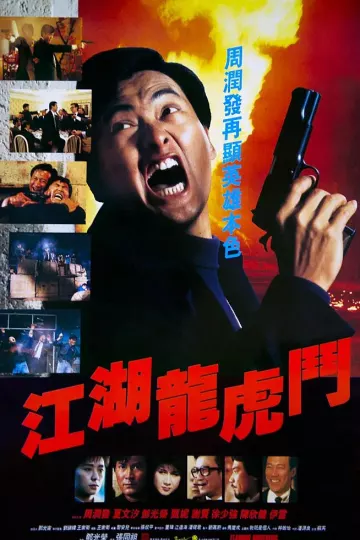 江湖龙虎斗1987