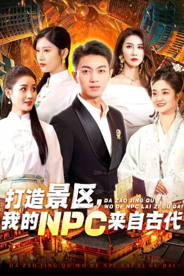 打造景区，我的NPC来自古代