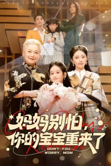 妈妈别怕，你的宝宝重来了