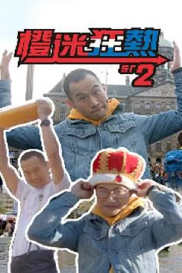 橙迷狂热2粤语