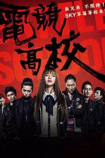 电竞高校[电影解说]
