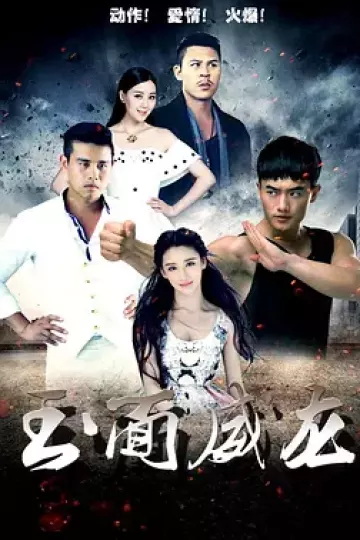 玉面威龙