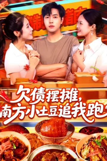 欠债摆摊,南方小土豆追我跑