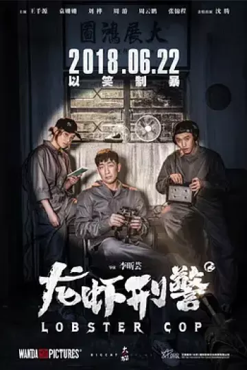 龙虾刑警[电影解说]