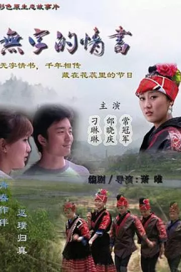 无字的情书