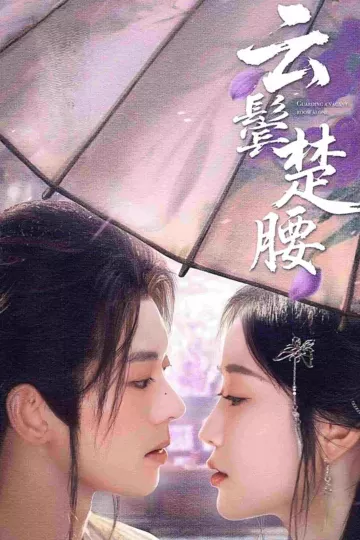 云鬓楚腰