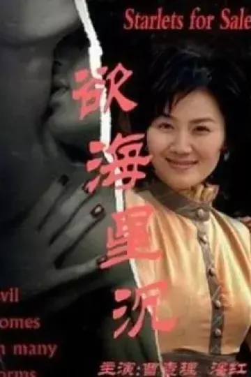 欲海星沉