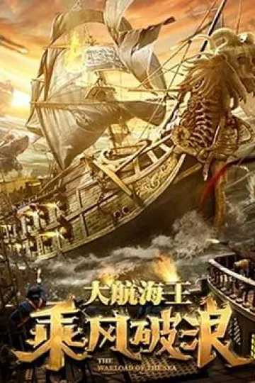 乘风破浪[贤哥解说]