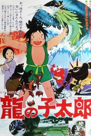 龙子太郎[电影解说]