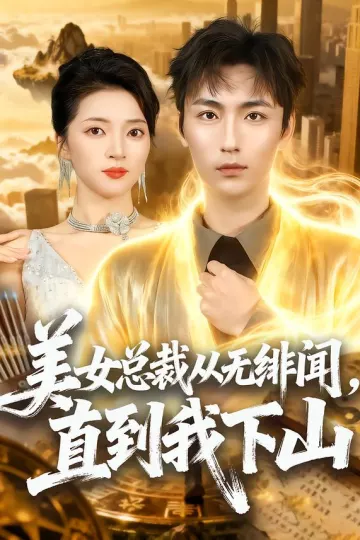 美女总裁从无绯闻,直到我下山
