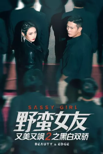 野蛮女友又美又飒2之黑白双骄