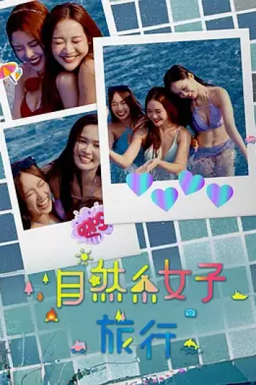 自然系女子旅行3
