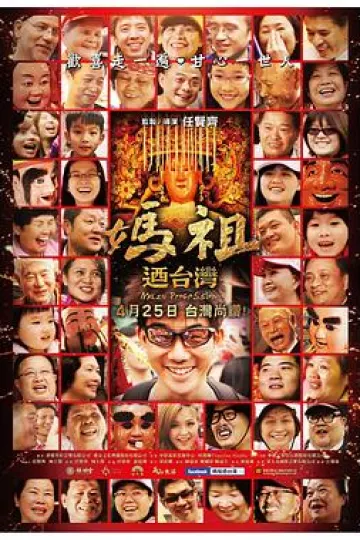 妈祖游台湾