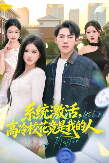 系统激活，高冷校花竟是我的人