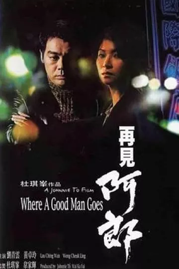 再见阿郎1999[电影解说]