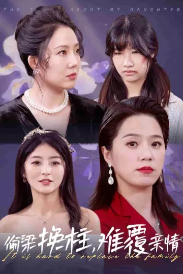 偷梁换柱难覆亲情