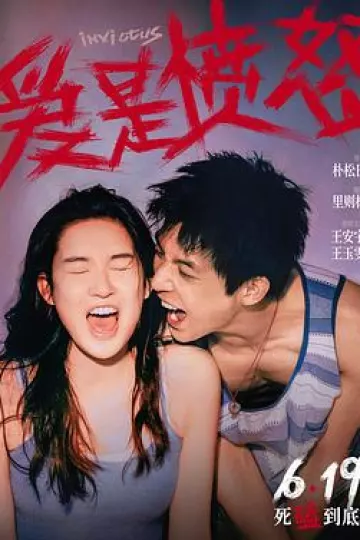 爱是愤怒