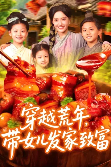 穿越荒年带女儿发家致富