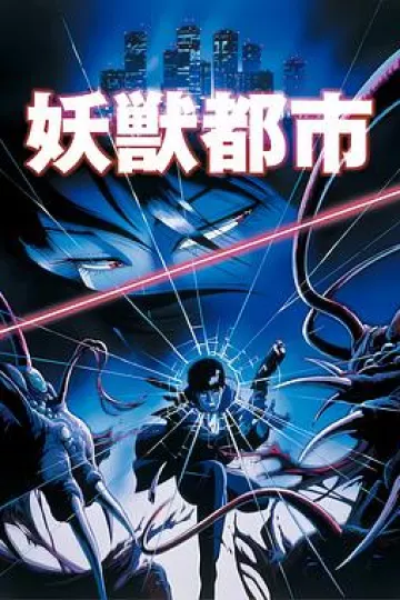 妖兽都市1987