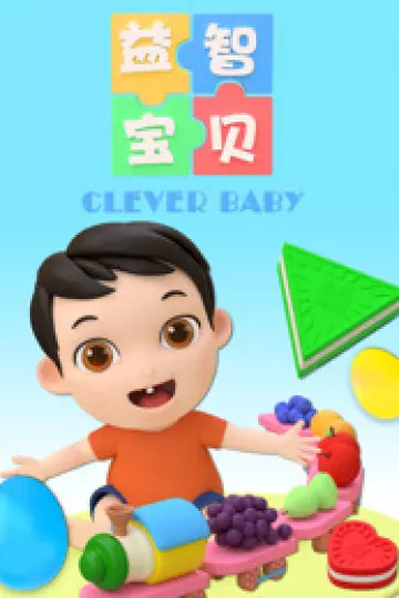 益智宝贝