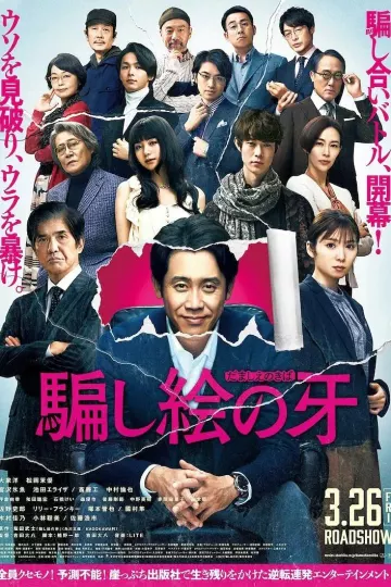 错视画的利牙