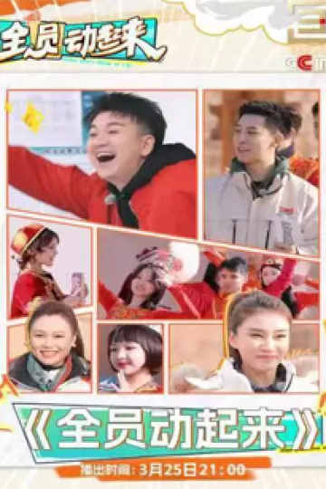 全员动起来