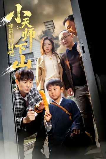 小天师下山,邪祟们颤抖吧