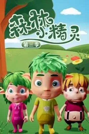 森林小精灵第三季