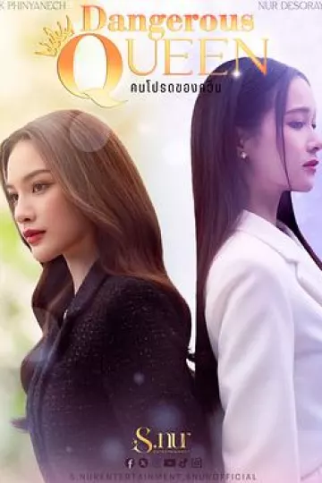 女王危爱