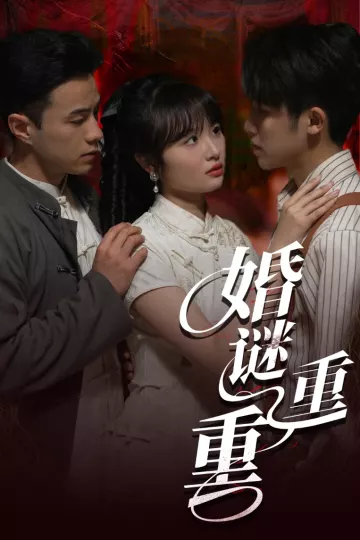 婚谜重重