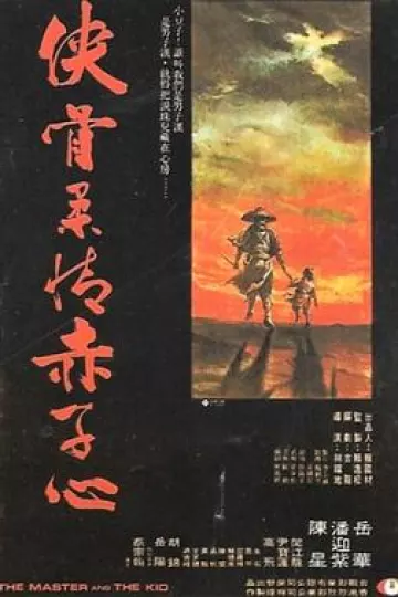 侠骨柔情赤子心[电影解说]