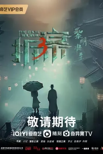 拆案：黎明将至