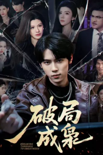 破局成枭