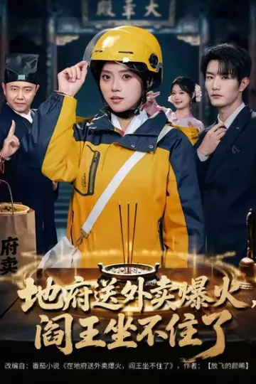 地府送外卖,爆火阎王坐不住了