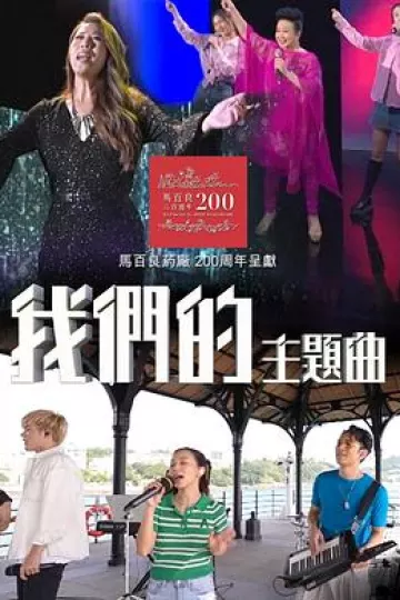 我们的主题曲粤语
