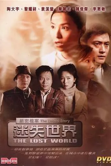 绝密档案:迷失世界