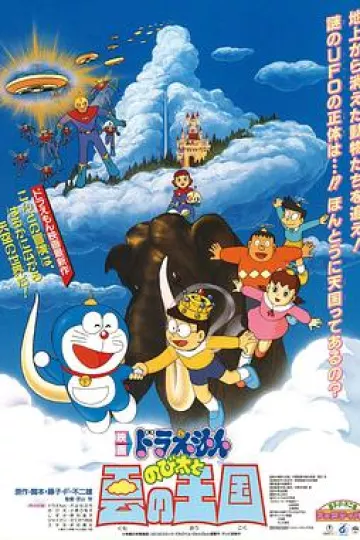 哆啦A梦：大雄与云之国