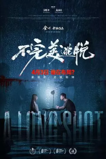 不完美逃脱