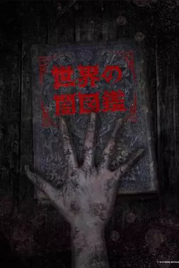世界黑暗图鉴