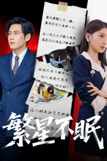 繁星不眠