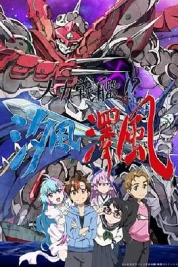 人力战舰!?汐风泽风