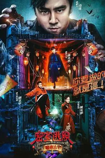 密室逃脱·暗夜古宅