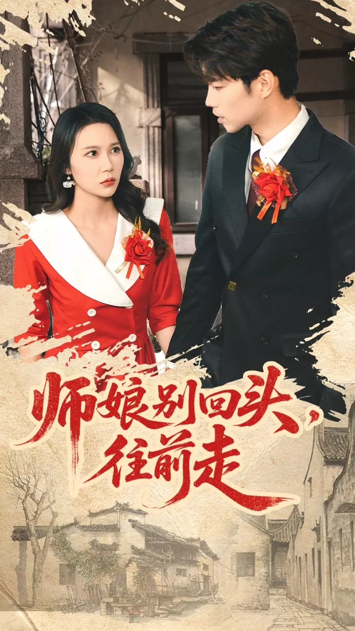 师娘别回头往前走&假戏真做