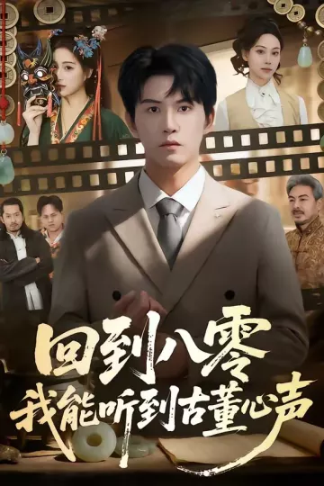 回到八零我能听到古董心声