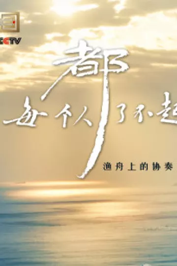 每个人都了不起